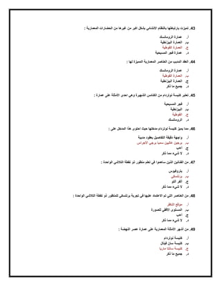 43: ‫المعمارية‬ ‫الحضارات‬ ‫من‬ ‫رغيرها‬ ‫من‬ ‫اكبر‬ ‫بشكل‬ ‫االنشائي‬ ‫بالنظام‬ ‫بارتباطها‬ ‫تميزت‬ .
‫أ‬.‫الرومانسك‬ ‫عمارة‬
‫ب‬.‫البيزنطية‬ ‫العمارة‬
‫ج‬.‫القوطية‬ ‫العمارة‬
‫د‬.‫المسيحية‬ ‫فجر‬ ‫عمارة‬
44: ‫لها‬ ‫المميزة‬ ‫المعمارية‬ ‫العناصر‬ ‫من‬ ‫المدبب‬ ‫العقد‬ .
‫أ‬.‫الرومانسك‬ ‫عمارة‬
‫ب‬.‫القوطية‬ ‫العمارة‬
‫ج‬.‫البيزنطية‬ ‫العمارة‬
‫د‬.‫ذكر‬ ‫ما‬ ‫جميع‬
45: ‫عمارة‬ ‫على‬ ‫األمثلة‬ ‫احدى‬ ‫وهي‬ ‫الشهيرة‬ ‫الكنائس‬ ‫من‬ ‫نوتردام‬ ‫كنيسة‬ ‫تعتبر‬ .
‫أ‬.‫المسيحية‬ ‫فجر‬
‫ب‬.‫البيزنطية‬
‫ج‬.‫القوط‬‫ية‬
‫د‬.‫الرومانسك‬
46: ‫على‬ ‫المدخل‬ ‫هذا‬ ‫احتوى‬ ‫حيث‬ ‫مدخلها‬ ‫نوتردام‬ ‫كنيسة‬ ‫يميز‬ ‫مما‬ .
‫أ‬.‫التفاصيل‬ ‫دقيقة‬ ‫واجهة‬‫مدببة‬ ‫بعقود‬
‫ب‬.‫األجراس‬ ‫برجي‬ ‫سميا‬ ‫عاليين‬ ‫برجين‬
‫ج‬.‫أ+ب‬
‫د‬.‫ذكر‬ ‫مما‬ ‫شيء‬ ‫ال‬
47: ‫الواحدة‬ ‫التالشي‬ ‫نقطة‬ ‫ذو‬ ‫منظور‬ ‫تعلم‬ ‫في‬ ‫ساهموا‬ ‫الذين‬ ‫الفنانين‬ ‫من‬ .
‫أ‬.‫بتروفيوس‬
‫ب‬.‫برنلسكي‬
‫ج‬.‫ألت‬ ‫آلفر‬‫و‬
‫د‬.‫ذكر‬ ‫مما‬ ‫شيء‬ ‫ال‬
48: ‫الواحدة‬ ‫التالشي‬ ‫نقطة‬ ‫ذو‬ ‫للمنظور‬ ‫برنلسكي‬ ‫تجربة‬ ‫في‬ ‫عليها‬ ‫االعتماد‬ ‫تم‬ ‫التي‬ ‫العناصر‬ ‫من‬ .
‫أ‬.‫الناظر‬ ‫موقع‬
‫ب‬.‫للصورة‬ ‫األفقي‬ ‫المستوى‬
‫ج‬.‫أ+ب‬
‫د‬.‫ذكر‬ ‫مما‬ ‫شيء‬ ‫ال‬
49: ‫النهضة‬ ‫عصر‬ ‫عمارة‬ ‫على‬ ‫المعمارية‬ ‫األمثلة‬ ‫أشهر‬ ‫من‬ .
‫أ‬.‫نوتردام‬ ‫كنيسة‬
‫ب‬.‫فيتال‬ ‫سان‬ ‫كنيسة‬
‫ج‬.‫سا‬ ‫كنيسة‬‫ماريا‬ ‫نتا‬
‫د‬.‫ذكر‬ ‫ما‬ ‫جميع‬
 