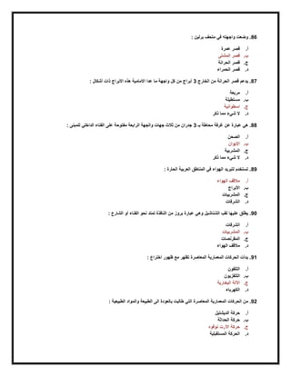 86: ‫برلين‬ ‫متحف‬ ‫في‬ ‫واجهته‬ ‫وضعت‬ .
‫أ‬.‫عمرة‬ ‫قصر‬
‫ب‬.‫المشتى‬ ‫قصر‬
‫ج‬.‫الحرانة‬ ‫قصر‬
‫د‬.‫الحمراء‬ ‫قصر‬
87‫الخارج‬ ‫من‬ ‫الحرانة‬ ‫قصر‬ ‫يدعم‬ .3: ‫أشكال‬ ‫ذات‬ ‫األبراج‬ ‫هذه‬ ‫االمامية‬ ‫عدا‬ ‫ما‬ ‫واجهة‬ ‫كل‬ ‫من‬ ‫أبراج‬
‫أ‬.‫مربعة‬
‫ب‬.‫مستطيلة‬
‫ج‬.‫اسطوانية‬
‫د‬.‫شيء‬ ‫ال‬‫ذكر‬ ‫مما‬
88‫بـ‬ ‫محاطة‬ ‫رغرفة‬ ‫عن‬ ‫عبارة‬ ‫هي‬ .3: ‫للمبنى‬ ‫الداخلي‬ ‫الفناء‬ ‫على‬ ‫مفتوحة‬ ‫الرابعة‬ ‫والجهة‬ ‫جهات‬ ‫ثالث‬ ‫من‬ ‫جدران‬
‫أ‬.‫الصحن‬
‫ب‬.‫اإليوان‬
‫ج‬.‫المشربية‬
‫د‬.‫ذكر‬ ‫مما‬ ‫شيء‬ ‫ال‬
89: ‫الحارة‬ ‫العربية‬ ‫المناطق‬ ‫في‬ ‫الهواء‬ ‫لتبريد‬ ‫تستخدم‬ .
‫أ‬.‫الهواء‬ ‫مالقف‬
‫ب‬.‫األبراج‬
‫ج‬.‫المشربيات‬
‫د‬.‫الشرفات‬
90‫عل‬ ‫يطلق‬ .: ‫الشارع‬ ‫أو‬ ‫الفناء‬ ‫نحو‬ ‫تمتد‬ ‫النافذة‬ ‫من‬ ‫بروز‬ ‫عبارة‬ ‫وهي‬ ‫الشناشيل‬ ‫لقب‬ ‫يها‬
‫أ‬.‫الشرفات‬
‫ب‬.‫المشربيات‬
‫ج‬.‫المقرنصات‬
‫د‬.‫الهواء‬ ‫مالقف‬
91: ‫اختراع‬ ‫ظهور‬ ‫مع‬ ‫تظهر‬ ‫المعاصرة‬ ‫المعمارية‬ ‫الحركات‬ ‫بدأت‬ .
‫أ‬.‫التلفون‬
‫ب‬.‫التلفزيون‬
‫ج‬.‫البخارية‬ ‫اآللة‬
‫د‬.‫الكهرباء‬
92‫التي‬ ‫المعاصرة‬ ‫المعمارية‬ ‫الحركات‬ ‫من‬ .: ‫الطبيعية‬ ‫والمواد‬ ‫الطبيعة‬ ‫الى‬ ‫بالعودة‬ ‫طالبت‬
‫أ‬.‫الديشتيل‬ ‫حركة‬
‫ب‬.‫الحداثة‬ ‫حركة‬
‫ج‬.‫نوفوه‬ ‫اآلرت‬ ‫حركة‬
‫د‬.‫المستقبلية‬ ‫الحركة‬
 