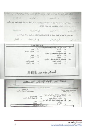 ‫نور‬ ‫العلم‬ ‫ع‬ ‫زورونا‬
www.facebook.com/groups/me19962
 
