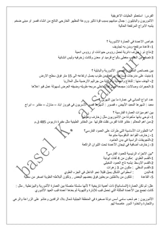 ‫االغريقية‬ ‫الحليات‬ ‫استعملو‬ :‫الفرس‬
‫م‬ ‫او‬ ‫قصر‬ ‫انشاء‬ ‫من‬ ‫الناتج‬ ‫الخارجي‬ ‫المظهر‬ ‫وروعة‬ ‫تاثير‬ ‫قوة‬ ‫بسبب‬ ‫مبانيهم‬ ‫جمال‬ : ‫والبابليون‬ ‫االشوريون‬‫ضخم‬ ‫بنى‬
‫الحالية‬ ‫المرتفعة‬ ‫االبراج‬ ‫يشبه‬
‫خواص‬‫؟‬ ‫االشورية‬ ‫العمارة‬ ‫في‬ ‫االعمدة‬
1-‫تجاويف‬ ‫به‬ ‫وبدن‬ ‫مرتفعه‬ ‫قاعدة‬
2-‫ت‬‫ادمية‬ ‫رؤوس‬ ‫او‬ ‫حيوانات‬ ‫رؤوس‬ ‫تحمل‬ ‫دائرية‬ ‫زخارف‬ ‫ذو‬ ‫اج‬
3-‫ت‬‫انشائية‬ ‫وليس‬ ‫زخرفيه‬ ‫وكانت‬ ‫معدن‬ ‫او‬ ‫قرميد‬ ‫بالواح‬ ‫مغطى‬ ‫الخشب‬ ‫من‬ ‫صنع‬
‫؟‬ ‫والبابلية‬ ‫األشورية‬ ‫والقصور‬ ‫المعابد‬ ‫خصائص‬ ‫بين‬
1-‫صناع‬ ‫مدرجات‬ ‫على‬ ‫بنيت‬‫ا‬ ‫ارتفاعه‬ ‫يصل‬ ‫طوب‬ ‫من‬ ‫مرتفعة‬ ‫ية‬‫لى‬15‫االرض‬ ‫سطح‬ ‫فوق‬ ‫متر‬
2-‫ا‬‫المالريا‬ ‫مثل‬ ‫االرضية‬ ‫جراثيم‬ ‫من‬ ‫والوقاية‬ ‫والحماية‬ ‫للدفاع‬ : ‫منها‬ ‫لهدف‬
3-‫ا‬‫اعالها‬ ‫قبو‬ ‫عمل‬ ‫لسهولة‬ ‫العرض‬ ‫وضيقه‬ ‫طويله‬ ‫مربعه‬ ‫داخلي‬ ‫فناء‬ ‫حول‬ ‫مجمعه‬ :‫وصاالت‬ ‫لحجرات‬
‫النهرين‬ ‫بين‬ ‫ما‬ ‫عمارة‬ ‫في‬ ‫المباني‬ ‫انواع‬ ‫عدد‬‫؟‬
‫األبيض‬ ‫المعبد‬ ‫اشهرها‬ : ‫معبد‬-‫ق‬‫اباد‬ ‫فيروز‬ ‫في‬ ‫األسريون‬ ‫قصر‬ ‫أشهرها‬ : ‫صور‬–‫منازل‬–‫مقابر‬–‫ابراج‬
‫؟‬ ‫الفارسية‬ ‫العمارة‬ ‫ميزات‬ ‫اهم‬ ‫بين‬
1-‫ت‬‫ونقوش‬ ‫زخارف‬ ‫مثل‬ ‫االشوريون‬ ‫من‬ ‫مأخوذة‬ ‫بانها‬ ‫وحي‬
2-‫م‬‫مق‬ ‫مثل‬ ‫الطينية‬ ‫المقابر‬ ‫من‬ ‫فكرتها‬ ‫نقلت‬ ‫الفرس‬ ‫قادة‬ ‫مقابر‬ : ‫المعالم‬ ‫اهم‬ ‫ن‬‫داريوس‬ ‫برة‬485‫ق.م‬
‫الفارسي؟‬ ‫العمود‬ ‫على‬ ‫طرأت‬ ‫التي‬ ‫األساسية‬ ‫التطورات‬ ‫*ما‬
1-‫متن‬ ‫الناقوسية‬ ‫القواعد‬ ‫زخارف‬‫وعة‬
2-‫ا‬ ‫بدن‬ ‫في‬ ‫الراسية‬ ‫التجويفات‬‫لعامود‬
3-‫ز‬‫الراكعة‬ ‫الثيران‬ ‫تحت‬ ‫األعمدة‬ ‫تيجان‬ ‫في‬ ‫أضافية‬ ‫خارف‬
‫الفارسي؟‬ ‫للعمود‬ ‫الرئيسية‬ ‫االجزاء‬ ‫*بين‬
1-‫:مكو‬ ‫العلوي‬ ‫القسم‬‫من‬ ‫ن‬4‫ايونية‬ ‫لفات‬
2-‫:يش‬ ‫االوسط‬ ‫القسم‬‫النخيلي‬ ‫العمود‬ ‫تاج‬ ‫به‬
3-‫من‬ ‫مكون‬ : ‫السفلي‬ ‫القسم‬3‫زه‬‫رات‬
4-‫ا‬‫العلوي‬ ‫الجزء‬ ‫في‬ ‫الداخل‬ ‫نحو‬ ‫قليال‬ ‫يميل‬ ‫الشكل‬ ‫اسطواني‬ : ‫لبدن‬
5-‫ا‬‫وتكون‬ , ‫البعض‬ ‫بعضهم‬ ‫فوق‬ ‫مربعتين‬ ‫بالطتين‬ ‫من‬ ‫تتكون‬ : ‫لقاعدة‬‫سفلية‬ ‫من‬ ‫اصغر‬ ‫العلوية‬ ‫ألبالطه‬
‫والبي‬ ‫األشورية‬ ‫العمارة‬ ‫بين‬ ‫متصلة‬ ‫سلسلة‬ ‫ألنها‬ ‫؟‬ ‫تاريخية‬ ‫أهمية‬ ‫ذات‬ )‫(الساسانية‬ ‫العمارة‬ ‫تكن‬ ‫لم‬ :‫علل‬‫مث‬ , ‫زنطية‬: ‫ل‬
‫األشوري‬ ‫العهد‬ ‫قبب‬ ‫أعمدة‬ ‫بعدها‬ ‫ثم‬ ‫والتهوية‬ ‫لإلنارة‬ ‫قبب‬ ‫تحمل‬ ‫التي‬ ‫المثلثة‬ ‫األعمدة‬ ‫بين‬ ‫تجمع‬ ‫كانت‬
‫شعب‬ ‫هم‬ : ‫األشوريون‬‫و‬ ‫الزراعة‬ ‫على‬ ‫وعاشو‬ ‫الرافدين‬ ‫بالد‬ ‫شمال‬ ‫الجبلية‬ ‫المنطقة‬ ‫في‬ ‫صغيرة‬ ‫دولة‬ ‫أسس‬ ‫سامي‬‫الرعي‬
‫واتخذو‬ ‫والتجارة‬‫ا‬‫لهم‬ ‫عاصمة‬ ‫آشور‬
 