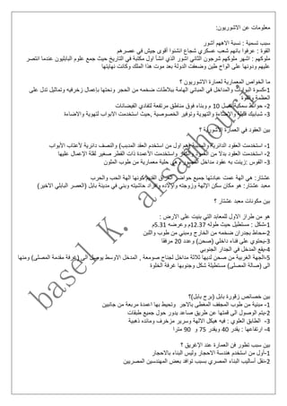 :‫االشوريون‬ ‫عن‬ ‫معلومات‬
‫آشور‬ ‫االههم‬ ‫نسبة‬ : ‫تسمية‬ ‫سبب‬
‫عرفو‬ : ‫القوة‬‫ا‬‫عصرهم‬ ‫في‬ ‫جيش‬ ‫أقوى‬ ‫انشئوا‬ ‫شجاع‬ ‫عسكري‬ ‫شعب‬ ‫بانهم‬
‫شرجون‬ ‫ملوكهم‬ ‫اشهر‬ : ‫ملوكهم‬‫عند‬ ‫البابليون‬ ‫علوم‬ ‫جمع‬ ‫حيث‬ ‫التاريخ‬ ‫في‬ ‫مكتبة‬ ‫اول‬ ‫انشأ‬ ‫الذي‬ ‫اشور‬ ‫الثاني‬‫انتصر‬ ‫ما‬
‫نهايتها‬ ‫وكانت‬ ‫الملك‬ ‫هذا‬ ‫موت‬ ‫بعد‬ ‫الدولة‬ ‫وضعفت‬ ‫طين‬ ‫الواح‬ ‫على‬ ‫ودونها‬ ‫عليهم‬
‫؟‬ ‫االشوريون‬ ‫لعمارة‬ ‫المعمارية‬ ‫الخواص‬ ‫ما‬
1-‫ك‬‫و‬ ‫الحجر‬ ‫من‬ ‫ضخمه‬ ‫ببالطات‬ ‫الهامة‬ ‫المباني‬ ‫في‬ ‫والمداخل‬ ‫البوابات‬ ‫سوة‬‫على‬ ‫تدل‬ ‫وتماثيل‬ ‫زخرفيه‬ ‫بإعمال‬ ‫نحتها‬
‫والقوة‬ ‫العظمة‬
2-‫ح‬‫تصل‬ ‫سمكية‬ ‫وائط‬10‫الفيضانات‬ ‫لتفادي‬ ‫مرتفعة‬ ‫مناطق‬ ‫فوق‬ ‫وبناء‬ ‫م‬
3-‫ش‬‫واالضاءة‬ ‫لتهوية‬ ‫االبواب‬ ‫استخدمت‬ ‫,حيث‬ ‫الخصوصية‬ ‫وتوفير‬ ‫والتهوية‬ ‫واإلضاءة‬ ‫قليلة‬ ‫بابيك‬
‫؟‬ ‫األشورية‬ ‫العمارة‬ ‫في‬ ‫العقود‬ ‫بين‬
1-‫ا‬ ‫العقود‬ ‫استخدمت‬‫العق‬ ‫استخدم‬ ‫من‬ ‫اول‬ ‫(هم‬ ‫والمدببة‬ ‫لدائرية‬‫األبواب‬ ‫ألعتاب‬ ‫دائرية‬ ‫والنصف‬ )‫المدبب‬ ‫د‬
2-‫ا‬‫عليها‬ ‫اإلعمال‬ ‫لقلة‬ ‫صغير‬ ‫القطر‬ ‫ذات‬ ‫األعمدة‬ ‫واستخدمت‬ ‫والكمر‬ ‫العمود‬ ‫من‬ ‫بدال‬ ‫العقود‬ ‫ستخدمت‬
3-‫ا‬‫الملون‬ ‫طوب‬ ‫من‬ ‫معمارية‬ ‫حلية‬ ‫وهي‬ ‫القصور‬ ‫مداخل‬ ‫عقود‬ ‫به‬ ‫:زينت‬ ‫لقوس‬
‫عمت‬ ‫الهة‬ ‫هي‬ :‫عشتار‬‫والحرب‬ ‫الحب‬ ‫الهة‬ ‫كونها‬ ‫القديم‬ ‫العراق‬ ‫حواضر‬ ‫جميع‬ ‫عبادتها‬
‫اال‬ ‫البابلي‬ ‫(العصر‬ ‫بابل‬ ‫مدينة‬ ‫في‬ ‫وبني‬ ‫حاشيته‬ ‫وافراد‬ ‫واوالده‬ ‫وزوجته‬ ‫اإللهة‬ ‫سكن‬ ‫مكان‬ ‫هو‬ :‫عشتار‬ ‫معبد‬)‫خير‬
‫؟‬ ‫عشتار‬ ‫معبد‬ ‫مكونات‬ ‫بين‬
: ‫االرض‬ ‫على‬ ‫بنيت‬ ‫التي‬ ‫للمعابد‬ ‫االول‬ ‫طراز‬ ‫من‬ ‫هو‬
1-‫طول‬ ‫حيث‬ ‫مستطيل‬ : ‫شكل‬‫ه‬12.37‫وعرضه‬ ‫م‬5.31‫م‬
2-‫م‬‫واللبن‬ ‫طوب‬ ‫من‬ ‫ومبني‬ ‫الخارج‬ ‫من‬ ‫ضخمه‬ ‫بجدران‬ ‫حاط‬
3-‫فن‬ ‫على‬ ‫يحتوي‬‫وعدد‬ )‫(صحن‬ ‫داخلي‬ ‫اء‬20‫مرفقا‬
4-‫الجنوبي‬ ‫الجدار‬ ‫في‬ ‫المدخل‬ ‫يقع‬
5-‫الجه‬‫ة‬‫(غرفة‬ ‫الى‬ ‫يوصل‬ ‫االوسط‬ ‫المدخل‬ , ‫صومعة‬ ‫لجناح‬ ‫مداخل‬ ‫ثالثة‬ ‫لديها‬ ‫صحن‬ ‫من‬ ‫الغربية‬‫م‬‫ومنها‬ )‫المصلى‬ ‫قدمة‬
‫(ص‬ ‫الى‬‫الخلوة‬ ‫غرفة‬ ‫وجنوبها‬ ‫شكل‬ ‫مستطيلة‬ )‫المصلى‬ ‫الة‬
‫بابل)؟‬ ‫(برج‬ ‫بابل‬ ‫زقورة‬ ‫خصائص‬ ‫بين‬
1-‫م‬‫جانبين‬ ‫من‬ ‫مربعة‬ ‫اعمدة‬ ‫بها‬ ‫وتحيط‬ ‫باالجر‬ ‫المغطى‬ ‫المجفف‬ ‫طوب‬ ‫من‬ ‫بنية‬
2-‫ي‬‫طبقات‬ ‫جميع‬ ‫حول‬ ‫يدور‬ ‫صاعد‬ ‫طريق‬ ‫عن‬ ‫قمتها‬ ‫الى‬ ‫الوصول‬ ‫تم‬
3-‫ا‬‫مزخرف‬ ‫وسرير‬ ‫االلهة‬ ‫هيكل‬ ‫فيه‬ : ‫العلوي‬ ‫لطابق‬‫ذهبية‬ ‫ومائده‬
4-‫يق‬ : ‫ارتفاعها‬‫در‬40‫ويقدر‬75‫و‬90‫مترا‬
‫؟‬ ‫اإلغريق‬ ‫عند‬ ‫العمارة‬ ‫فن‬ ‫تطور‬ ‫سبب‬ ‫بين‬
1-‫باالحجار‬ ‫البناء‬ ‫وليس‬ ‫االحجار‬ ‫هندسة‬ ‫استخدم‬ ‫من‬ ‫أول‬
2-‫المهندسي‬ ‫بعض‬ ‫توافد‬ ‫بسبب‬ ‫المصري‬ ‫البناء‬ ‫أساليب‬ ‫نقل‬‫ن‬‫المصريين‬
 