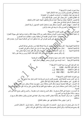 ‫؟‬ ‫االغريقية‬ ‫العمارة‬ ‫تميزت‬ ‫بماذا‬
1-‫ال‬ ‫في‬ ‫بالدقه‬‫الفنية‬ ‫االشكال‬ ‫ومراعاة‬ ‫والنسب‬ ‫تصميم‬
2-‫المنقوشة‬ ‫او‬ ‫المحفورة‬ ‫الزخارف‬ ‫او‬ ‫:بالحليات‬ ‫غنية‬ ‫عمارتها‬
3-)‫(كمرات‬ ‫طويلة‬ ‫جسور‬ ‫على‬ ‫يحمل‬ ‫كان‬ : ‫العلوي‬ ‫القطاع‬
4-‫ا‬‫للسقف‬ ‫الالزم‬ ‫الميل‬ ‫اليجاد‬ ‫طابقين‬ ‫بارتفاع‬ ‫اعمدة‬ ‫بواسطة‬ ‫حملت‬ :‫الداخلية‬ ‫لجسور‬
5-‫ح‬ ‫في‬ ‫المائله‬ ‫الدعائم‬ ‫واستعمال‬‫س‬ ‫مل‬‫قف‬
6-‫ا‬‫الحجار‬ ‫لربط‬ ‫المصهور‬ ‫الحديد‬ ‫واستعمل‬ ‫جيد‬ ‫بشكل‬ ‫المنحوت‬ ‫الحجر‬ ‫استعمل‬ : ‫لمعابد‬
7-‫ا‬‫بارثنون‬ ‫معبد‬ ‫في‬ ‫يوجد‬ ‫ما‬ ‫مثل‬ ‫البصري‬ ‫الخداع‬ ‫ستعمال‬
‫االغريفية؟‬ ‫العمارة‬ ‫تكوين‬ ‫في‬ ‫ساعدت‬ ‫التي‬ ‫العوامل‬
1-‫ن‬: ‫الجغرافية‬ ‫احية‬1-‫ش‬‫جهات‬ ‫ثالث‬ ‫من‬ ‫بالبحر‬ ‫محاطه‬ ‫اليونان‬ ‫جزيرة‬ ‫به‬‫التجارة‬ ‫سهولة‬ ‫على‬ ‫موانئها‬ ‫ساعدت‬ ‫لذلك‬
2-: ‫مساحتها‬‫ا‬‫الصغرى‬ ‫واسيا‬ ‫ايطاليا‬ ‫وجنوب‬ ‫صقلية‬ ‫الى‬ ‫القديمه‬ ‫اليونان‬ ‫متدت‬
3-‫الجبا‬ ‫ساعدت‬‫كل‬ ‫حضارة‬ ‫البراز‬ ‫بينها‬ ‫المنافسة‬ ‫الى‬ ‫ادت‬ ‫مناطق‬ ‫عدة‬ ‫الى‬ ‫اليونان‬ ‫تقسيم‬ ‫على‬ ‫ل‬
‫منها‬
2-‫ا‬‫المباني‬ ‫حوائط‬ ‫في‬ ‫رخام‬ ‫من‬ ‫طبقه‬ ‫اضافة‬ ‫لدرجة‬ ‫والحجر‬ ‫الرخام‬ ‫يتوفر‬ ‫كان‬ : ‫الجيولوجية‬ ‫لناحية‬
3-‫ا‬‫الجنوب‬ ‫في‬ ‫ودافئ‬ ‫شمال‬ ‫في‬ ‫بارد‬ ‫انه‬ ‫حيث‬ ‫صافي‬ ‫وجو‬ ‫معتدل‬ ‫بمناخ‬ ‫تمتاز‬ : ‫المناخية‬ ‫لناحية‬
4-‫ا‬: ‫الدينية‬ ‫لناحية‬1-‫ع‬‫عباد‬ ‫اقليم‬ ‫لكل‬ ‫وكان‬ ‫الطبيعية‬ ‫والظواهر‬ ‫االشخاص‬ ‫بدو‬‫والهة‬ ‫ه‬‫هبه‬ ‫خاص‬
2-‫ينسجو‬ ‫وكانو‬‫واثينا‬ ‫هير‬ ‫وزجته‬ ‫زيوس‬ ‫االلهة‬ ‫ملك‬ ‫االلهة‬ ‫تلك‬ ‫ومن‬ ‫االساطير‬ ‫عنها‬
5-‫ا‬‫الرياضية‬ ‫وااللعاب‬ ‫والفنون‬ ‫واعيادها‬ ‫دينها‬ ‫تحب‬ ‫كانت‬ : ‫االجتماعية‬ ‫لناحية‬
6-‫ا‬‫ش‬ ‫ووصلو‬ ‫ومصر‬ ‫اليونان‬ ‫بين‬ ‫الوحده‬ ‫تمت‬ : ‫التاريخية‬ ‫لناحية‬‫الهند‬ ‫مال‬
‫؟‬ ‫االغريقية‬ ‫العمارة‬ ‫بها‬ ‫مرت‬ ‫التي‬ ‫المراحل‬ ‫عدد‬
1-‫ال‬ ‫قبل‬ ‫الفترة‬: ‫كالسيك‬1100‫ق.م‬
2-‫االن‬ ‫الفترة‬: ‫تقالية‬1100-700‫ق.م‬
3-‫الكالسيك‬ ‫الفترة‬:700-350‫ق.م‬
‫؟‬ ‫االغريقية‬ ‫للمدن‬ ‫العامة‬ ‫الميزات‬ ‫بين‬
1-‫ع‬ ‫(نمو‬ ‫الحاجة‬ ‫حسب‬ ‫المدن‬ ‫نمو‬‫ضوي‬‫شرب‬ ‫مياه‬ ‫توفر‬ ‫المدن‬ ‫بناء‬ ‫شروط‬ ‫ومن‬ ) ‫للمدن‬
2-‫ا‬‫شبكي‬ ‫شكل‬ ‫ولها‬ ‫بالطبوغرافية‬ ‫متاثر‬ ‫مستقيمه‬ ‫غير‬ : ‫لطرق‬
3-‫ا‬‫لاللهة‬ ‫مقدس‬ ‫حرم‬ ‫ويعتبر‬ ‫جماله‬ ‫يزيد‬ ‫منيع‬ ‫بسور‬ ‫محاطه‬ ‫المدن‬ ‫بكل‬ ‫موجوده‬ ‫حصينه‬ ‫قلعة‬ ‫هي‬ : ‫كربول‬
4-‫ا‬‫الطبوغرافية‬ ‫يتبع‬ ‫مستقيمه‬ ‫باسوارغير‬ ‫محاطه‬ ‫المدن‬ ‫السوار:كانت‬‫الرئيس‬ ‫المركز‬ ‫على‬ ‫تقع‬ ‫بوابات‬ ‫على‬ ‫يحتوي‬
‫للمدينة‬
5-‫م‬ : ‫المسارح‬‫ناس‬ ‫من‬ ‫االف‬ ‫يتسع‬ ‫كبير‬ ‫والمسرح‬ , ‫مفتوحة‬ ‫دائره‬ ‫نصف‬ ‫المسرح‬ ‫شكل‬ , ‫صخرية‬ ‫التالل‬ ‫في‬ ‫نحوته‬
‫المسرح‬ ‫من‬ ‫قريبه‬ ‫سباق‬ ‫ساحة‬ ‫ووجود‬
6-‫ا‬‫ويكو‬ ‫تجاري‬ ‫اجتماعي‬ ‫مركز‬ ‫ويعد‬ ‫الشعب‬ ‫مجلس‬ ‫بمثابة‬ ‫وهو‬ ‫المدينة‬ ‫مركز‬ ‫هو‬ : ‫لغورا‬‫او‬ ‫مربع‬ ‫شكل‬ ‫منتظم‬ ‫ن‬
‫مستطيل‬
)‫الشكل‬ ‫منتظم‬ ‫غير‬ ‫فهو‬ ‫استثنائية‬ ‫حالة‬ ‫ميليس‬ ‫اغورا‬ (
7-‫الشمس‬ ‫الستقبال‬ : ‫شرق‬ ‫واتجاه‬ ‫االمطار‬ ‫مياه‬ ‫:لتصريف‬ ‫المنحدرات‬ : ‫شرق‬ ‫ونحو‬ ‫منحدرات‬ ‫على‬ ‫بناء‬
8-‫داخلي‬ ‫فناء‬ ‫على‬ ‫تفتح‬ ‫نوافذ‬ ‫كانت‬ ‫حيث‬ ‫خصوصية‬ ‫للسكن‬ ‫وكان‬ ‫للبناء‬ ‫ضوابط‬ ‫وضع‬
 