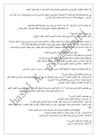 9-‫الحجم‬ ‫صغير‬ ‫الهة‬ ‫او‬ ‫معبد‬ ‫التجد‬ ‫حيث‬ ‫ومعابدهم‬ ‫منحوتاتهم‬ ‫في‬ ‫البشري‬ ‫المقياس‬ ‫استخدام‬
‫االول‬ ‫دور‬ ‫تجاوز‬ ‫ويمنع‬ ‫شارع‬ ‫عن‬ ‫االرضي‬ ‫طابق‬ ‫تجاوز‬ ‫يمنع‬ ‫؟‬ ‫االغريقية‬ ‫العمارة‬ ‫في‬ ‫البناء‬ ‫الضوابط‬ ‫اهم‬ ‫بين‬‫عن‬
‫الشارع‬ ‫نحو‬ ‫مباشره‬ ‫المياه‬ ‫صرف‬ ‫او‬ ‫شباك‬ ‫فتح‬ ‫يمنع‬ , ‫االرض‬
‫؟‬ ‫االغريقي‬ ‫المنزل‬ ‫مكونات‬ ‫عدد‬1-‫م‬‫ابيض‬ ‫الخارجية‬ ‫الحوائط‬ ‫ولون‬ ‫حجر‬ ‫من‬ ‫االنشاء‬ ‫واد‬
2-‫م‬ ‫افقي‬ ‫مسقط‬‫مفتوح‬ ‫داخلي‬ ‫فناء‬ ‫على‬ ‫تطل‬ ‫الحجرات‬ ‫وجميع‬ ‫ستطيل‬
‫المعاب‬ ‫ميزات‬ ‫بين‬‫؟‬ ‫االغريقية‬ ‫د‬
: )‫داخلي‬ ‫بتأثير‬ ‫اهتمو‬ ‫المصرية‬ ‫العمارة‬ ‫(عكس‬ ‫الخارجي‬ ‫وتاثيرها‬ ‫بمظهرها‬ ‫اهتمو‬
1-‫محاط‬ ‫المعبد‬‫له‬ ‫غربية‬ ‫مداخل‬ ‫ويوجد‬ ‫شرق‬ ‫نوح‬ ‫شمس‬ ‫باتجاه‬ ‫والمدخل‬ , ‫وخلفية‬ ‫امامية‬ ‫اورقة‬ ‫تشكل‬ ‫التي‬ ‫باالعمده‬
2-‫ا‬‫تس‬ ‫داخلية‬ ‫حجرة‬ ‫على‬ ‫وتحتوى‬ ‫الشكل‬ ‫مستطيلة‬ ‫قاعة‬ ‫عن‬ ‫عبارة‬ ‫لمعبد‬‫االله‬ ‫تمثال‬ ‫فيها‬ ‫هيكل‬ ‫مى‬
3-‫االس‬ ‫النواة‬‫يوجد‬ ‫واحيانا‬ ‫عمودان‬ ‫جانبيه‬ ‫وعلى‬ ‫مغطى‬ ‫مدخل‬ ‫ولها‬ )‫االلهة‬ ‫المحراب(حجرة‬ ‫كانت‬ ‫المعبد‬ ‫في‬ :‫اسية‬
‫مدخل‬
‫للمعبد‬ ‫والمحورية‬ ‫التمثال‬ ‫لتاكيد‬ ‫المحراب‬ ‫خلف‬
4-‫االعمده‬ ‫وكثرة‬ ‫بالبساطة‬ ‫امتازت‬
5-‫م‬‫االضاءة‬ ‫في‬ ‫الشرقي‬ ‫المدخل‬ ‫على‬ ‫معتمدين‬ ‫نوافذ‬ ‫من‬ ‫خالية‬ ‫المعابد‬ ‫عظم‬
6-‫ب‬‫والجير‬ ‫الرخام‬ ‫مسحوق‬ ‫من‬ ‫بطبقه‬ ‫وغطية‬ ‫الجيري‬ ‫الحجر‬ ‫من‬ ‫المعابد‬ ‫نيت‬
7-‫ما‬ : ‫االسقف‬‫رخامي‬ ‫بالط‬ ‫او‬ ‫بقرميد‬ ‫مغطى‬ ‫الخشب‬ ‫ومن‬ ‫ئلة‬
‫ان‬ ‫اقسام‬ ‫عدد‬‫دوري‬ : ‫العمود‬ ‫طراز‬ ‫حسب‬ ‫قسمت‬ ‫االغريقية؟‬ ‫المعابد‬ ‫بناء‬ ‫ظمة‬–‫ايوني‬–‫كورنثي‬
‫؟‬ ) ‫(الدوركي‬ ‫الدوري‬ ‫النظام‬ ‫مميزات‬ ‫بين‬
1-‫البداية‬ ‫في‬:‫ا‬ ‫الخشب‬ ‫كان‬‫نهائي‬ ‫شكله‬ ‫الى‬ ‫وصل‬ ‫حتى‬ ‫وتعديل‬ ‫تحسين‬ ‫بمراحل‬ ‫ومر‬ ‫بالبساطة‬ ‫وتميز‬ ‫االساسي‬ ‫لعنصر‬
2-‫ا‬ ‫نسبه‬ : ‫تسمية‬ ‫سبب‬‫في‬ ‫(مقاطعة‬ ‫دوري‬ ‫لى‬) ‫االغريق‬ ‫بالد‬
3-‫النظا‬ ‫هذا‬ ‫كان‬‫الحجري‬ ‫للعمود‬ ‫ظهور‬ ‫اول‬ ‫م‬
‫؟‬ ‫ابولو‬ ‫معبد‬ ‫في‬ ‫العامود‬ ‫خصائص‬ ‫بين‬1-‫العم‬ ‫ارتفاع‬‫يساوي‬ ‫ود‬4‫قطره‬ ‫اضعاف‬2-‫ا‬‫الثمين‬ ‫الحجر‬ ‫من‬ ‫العلوي‬ ‫لسطح‬
3-‫و‬‫ناضجه‬ ‫غير‬ ‫وتفاصيله‬ ‫العمود‬ ‫ارتفاع‬ ‫نصف‬ ‫سطح‬ ‫ارتفاع‬
‫؟‬ ‫الدوري‬ ‫العامود‬ ‫خصائص‬ ‫بين‬
1-‫قاع‬ ‫اي‬ ‫وجود‬ ‫عدم‬‫المصري‬ ‫العمود‬ ‫بعكس‬ ‫ده‬
2-‫ا‬‫ارتفاعها‬ : ‫لتاج‬4-6‫ووصل‬ ‫القاعده‬ ‫قطر‬ ‫مقدار‬ ‫من‬ ‫مرات‬4-7‫الفترات‬ ‫بعض‬ ‫في‬
3-: ‫العمود‬ ‫بدن‬‫ك‬ ‫اصغر‬ ‫يصبح‬‫العمود‬ ‫بدن‬ ‫اعلى‬ ‫ويكون‬ ‫ارتفع‬ ‫لما‬3/4‫او‬2/3‫بأخاديد‬ ‫طوليا‬ ‫مقسم‬ ‫و‬ ‫العامود‬ ‫قطر‬ ‫من‬
‫تبلغ‬
‫تبلغ‬20‫محدبة‬ ‫العمود‬ ‫جسم‬ ‫وحدود‬ ‫منفرجه‬ ‫حاده‬ ‫بحواف‬ ‫مفصوله‬ ‫اخدود‬
4-‫رخارف‬ ‫له‬ ‫كان‬ : ‫الزخارف‬‫خاص‬‫منقوش‬ ‫وكانت‬ ‫به‬‫ومنحوته‬ ‫ه‬
5‫المنصه‬ ‫على‬ ‫مباشره‬ ‫قاعده‬ ‫بدون‬ ‫وتقف‬ ‫نفسه‬ ‫البدن‬ ‫هي‬ ‫القاعده‬ : ‫القاعدة‬
‫؟‬ ‫الدوري‬ ‫العمود‬ ‫تاج‬ ‫مكونات‬ ‫بين‬
1-: ‫الرقبة‬‫لها‬3‫حزوز‬ ‫او‬ ‫اخاديد‬
 