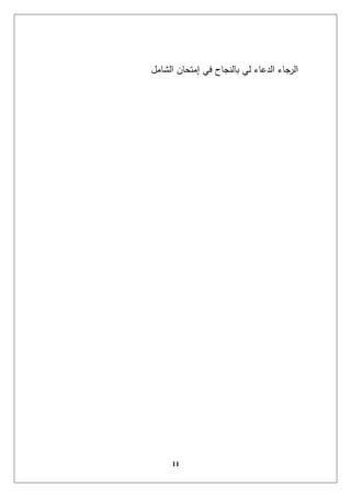 11
‫الشامل‬ ‫إمتحان‬ ‫في‬ ‫بالنجاح‬ ‫لي‬ ‫الدعاء‬ ‫الرجاء‬
 