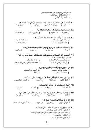 7
‫ب‬.ًٍٛ‫انًغه‬ ‫خًاػح‬ ٗ‫ػه‬ ‫انًٕلٕفح‬ ٙ‫األساػ‬
‫ج‬.‫ٔانزْة‬ ‫كانثرشٔل‬ ٌ‫انًؼاد‬
‫د‬.‫ٔانُاس‬ ‫ٔانكأل‬ ‫انًاء‬
51.ً‫لبئ‬"‫اٌّبي‬ ‫ث١ذ‬ ٍٝ‫ػ‬ ّ‫ك‬‫ح‬ ٛٙ‫ف‬ ٓ١ٍّ‫اٌّس‬ ‫ِصبٌح‬ ٟ‫ف‬ ٗ‫صشف‬ ‫ٚخت‬ ّ‫ك‬‫ح‬ ًّ‫و‬"ٛ٘ ،:
‫ب‬ ٘‫انًأسد‬ ‫أ‬.‫ج‬ ٘‫انثخاس‬ ‫اإلياو‬.‫د‬ ‫يغؼٕد‬ ٍ‫ات‬.‫ذًٛٛح‬ ٍ‫ات‬
52.(ّٟ َ‫ش‬ُ‫م‬ٌ‫ا‬ ‫إٌست‬)ٗ‫ث‬ ‫لبي‬ ٍُ‫اٌّس‬ ُ‫اٌحبو‬ ٟ‫ف‬ ‫شط‬:
‫أ‬.‫ب‬ ‫انًؼرضنح‬.‫ج‬ ‫انخٕاسج‬.‫د‬ ‫انؼهًاء‬ ‫خًٕٓس‬.‫انظساتح‬
53.ٛ٘ٚ ،ٍُ‫اٌّس‬ ُ‫اٌحبو‬ ‫ٚاخجبد‬ ِٓ ‫ٌ١س‬ ٟ‫٠أر‬ ‫ِّب‬ ‫ٚاحذ‬:
‫أ‬.‫ب‬ ‫ذلاخ‬‫ٔانظ‬ ‫انفٙء‬ ‫خثاٚح‬.‫انسذٔد‬ ‫إلايح‬
‫ج‬.‫د‬ ‫انًال‬ ‫تٛد‬ ٍ‫ي‬ ‫انكفاٚح‬.‫انؼطاٚا‬ ‫ذمذٚش‬
54.ٗ‫فضٚاخ‬ ،ٗ‫صٚخز‬ ٍُ‫س١ظ‬ ٗٔ‫أ‬ ّٓ‫ٚظ‬ ،‫اٌضٚاج‬ ٍٝ‫ػ‬ ‫اٌمذسح‬ ً‫سخ‬ ‫اِزٍه‬ ‫إرا‬:
‫أ‬.‫ب‬ ‫زشاو‬.‫ج‬ ‫يُذٔب‬.‫د‬ ِٔ‫يكش‬.‫ٔاخة‬
55.‫اٌشسٛي‬ ‫فأرذ‬ ، ‫رٌه‬ ‫فىش٘ذ‬ ،‫ت‬ّ١‫ث‬ ٟ٘ٚ ،‫أثٛ٘ب‬ ‫خٙب‬ّٚ‫ص‬ ٟ‫اٌز‬ ‫اٌصحبث١خ‬–ٗ١ٍ‫ػ‬
َ‫اٌسال‬-ٟ٘ ،‫ٔىبحٙب‬ ً‫فأثط‬:
‫أ‬.‫ب‬ ‫األَظاسٚح‬ ‫خذاو‬ ‫تُد‬ ‫خُغاء‬.‫زكٛى‬ ‫تُد‬ ‫خٕنح‬
‫ج‬.‫د‬ ‫ػُٓا‬ ‫هللا‬ ٙ‫سػ‬ ‫عهًح‬ ‫أو‬.‫ػًُٓا‬ ‫هللا‬ ٙ‫سػ‬ ‫ػًش‬ ‫تُد‬ ‫زفظح‬
56.ٓ١‫اٌضٚخ‬ ٓ١‫ث‬ ‫اٌّشزشوخ‬ ‫اٌضٚخ١خ‬ ‫اٌحمٛق‬ ِٓ:
‫أ‬.‫ب‬ ‫يؼظٛح‬ ‫غٛش‬ ٙ‫ف‬ ‫انطاػح‬.‫انًؼدغ‬ ٙ‫ف‬ ‫انٓدش‬
‫ج‬.‫د‬ ‫انًظاْشج‬ ‫زشيح‬.‫انُفمح‬
57.‫ثبسزثٕبء‬ ٟ‫٠أر‬ ‫ِب‬ ‫اٌضٚخبد‬ ‫ّد‬‫ذ‬‫رؼ‬ ‫حبٌخ‬ ٟ‫ف‬ ‫اٌّطٍٛثخ‬ ‫اٌؼذي‬ ‫صٛس‬ ِٓ:
‫أ‬.‫ب‬ ٙ‫انمهث‬ ‫انًٛم‬.‫ج‬ ‫انُفمح‬.‫د‬ ‫انًثٛد‬.‫تانًؼشٔف‬ ‫انًؼاششج‬
58.ّّٝ‫س‬ُ٠ َ‫إٌضا‬ ‫غ١ش‬ ِٓ ٟ‫شػ‬ ُ‫حى‬ ٓ‫ػ‬ ‫اإلخجبس‬:
‫أ‬.‫ب‬ ‫انمؼاء‬.‫ج‬ ‫اإلفراء‬.‫د‬ ‫انسغثح‬.ٖ‫انشٕس‬
59.ّّٝ‫٠س‬ ٗ‫رشو‬ ٍٝ‫ػ‬ ‫ِؼبلت‬ ،‫اٌزشن‬ َّ‫ش‬‫ِح‬ ً‫فؼ‬ ‫رشن‬ ٚ‫أ‬ ،ٗ١ٍ‫ػ‬ ‫ِؼبلت‬ َّ‫ش‬‫ِح‬ ً‫فؼ‬ ْ‫إر١ب‬:
‫أ‬.‫ب‬ ‫انسذ‬.‫ج‬ ‫انؼمٕتح‬.‫د‬ ‫انرؼضٚش‬.‫اندشًٚح‬
60.‫ِصذس٘ب‬ ٓ‫حص‬ٌُّ‫ا‬ ٟٔ‫ا‬ّ‫ٌٍض‬ ُ‫اٌشخ‬ ‫ػمٛثخ‬:
‫أ‬.‫ب‬ ‫انكشٚى‬ ٌ‫انمشآ‬.‫ج‬ ‫انمٛاط‬.‫د‬ ‫انؼشف‬.‫انظسٛسح‬ ‫ح‬ٕٚ‫انُث‬ ‫ح‬ُ‫انغ‬
61.‫ثبسزثٕبء‬ ٍٟ٠ ‫ِب‬ ‫ٚاٌحذٚد‬ ‫اٌزؼض٠ش‬ ٓ١‫ث‬ ‫اٌفشٚق‬ ِٓ:
‫أ‬.‫انساكى‬ ٘‫سأ‬ ٗ‫إن‬ ‫ع‬ٕ‫يف‬ ‫انرؼضٚش‬
‫ب‬.ّ‫خُغ‬ ٔ‫أ‬ ِ‫ػًش‬ ٍ‫ػ‬ ‫انُظش‬ ‫تغغ‬ ‫انًغهى‬ ٗ‫ػه‬ ‫ٚدة‬ ‫انسذ‬
‫ج‬.‫تانشثٓاخ‬ ‫ُذسأ‬ٚ ‫انسذ‬
‫د‬.‫انشثٓاخ‬ ‫يغ‬ ‫ٚدة‬ ‫انرؼضٚش‬
 