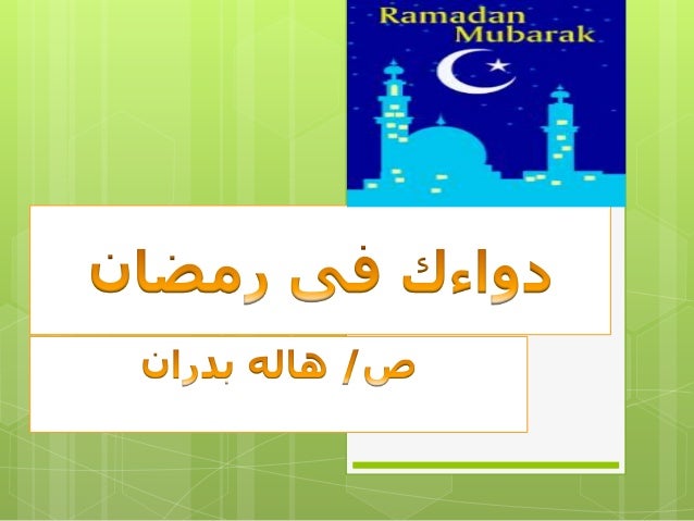 دوائك للكلى في رمضان