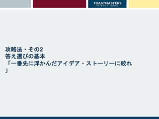 攻略法・その2
答え選びの基本
「一番先に浮かんだアイデア・ストーリーに絞れ
」
 