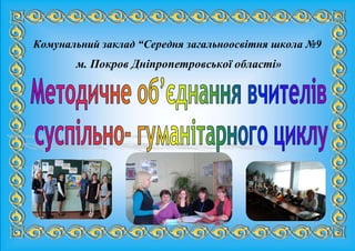 Комунальний заклад “Середня загальноосвітня школа №9
м. Покров Дніпропетровської області»
 
