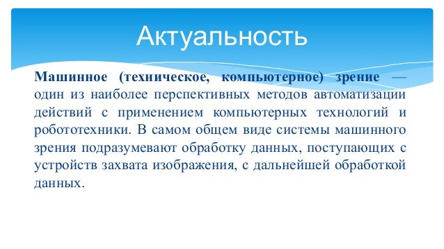 Принцип работы машинного зрения Принцип работы машинного зрения