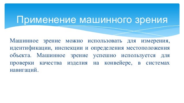 Принцип работы машинного зрения Принцип работы машинного зрения