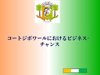 コートジボワールの経済について コートジボワールの経済について