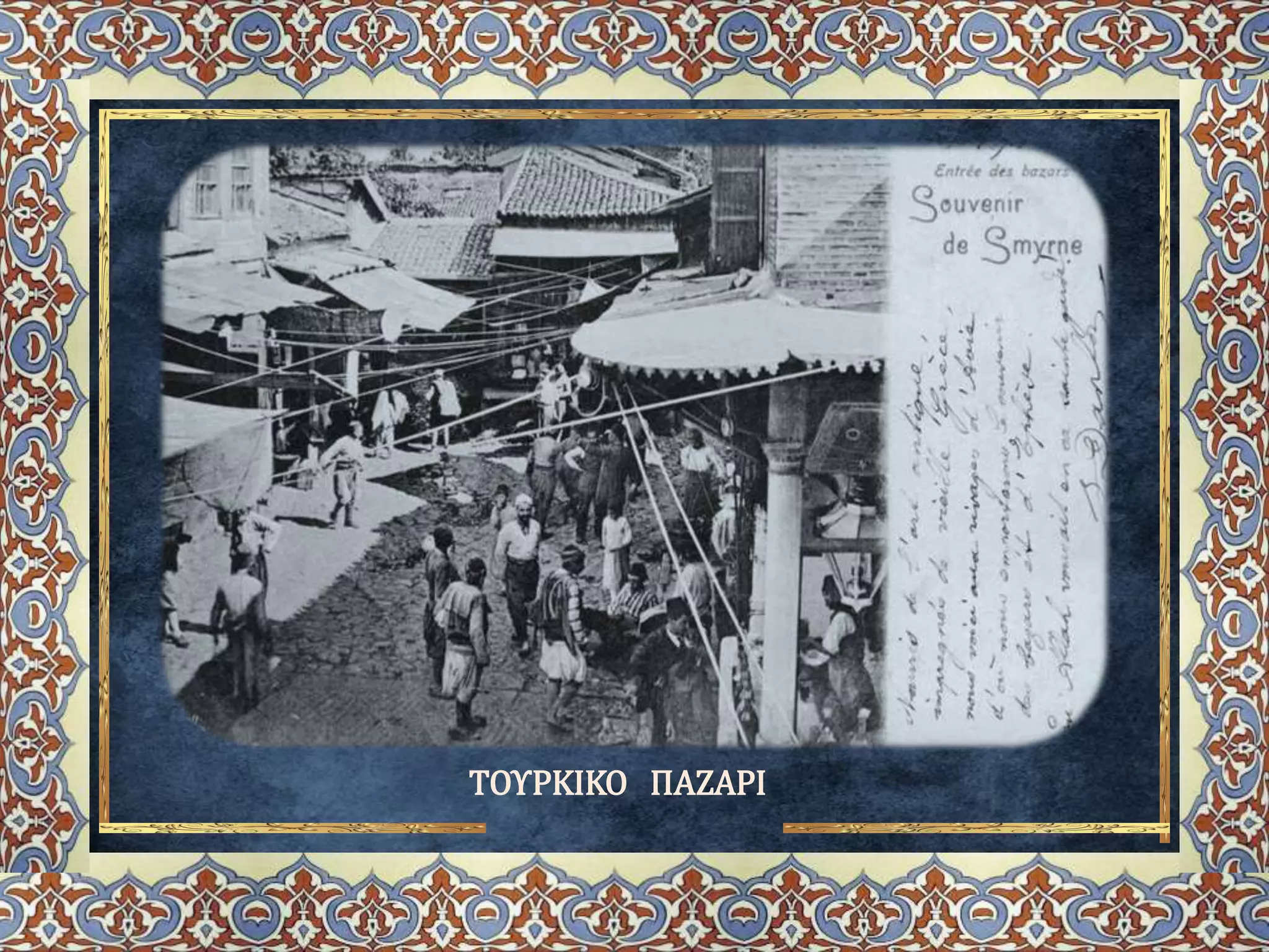 ΤΟΥΡΚΙΚΟ ΠΑΖΑΡΙ
 