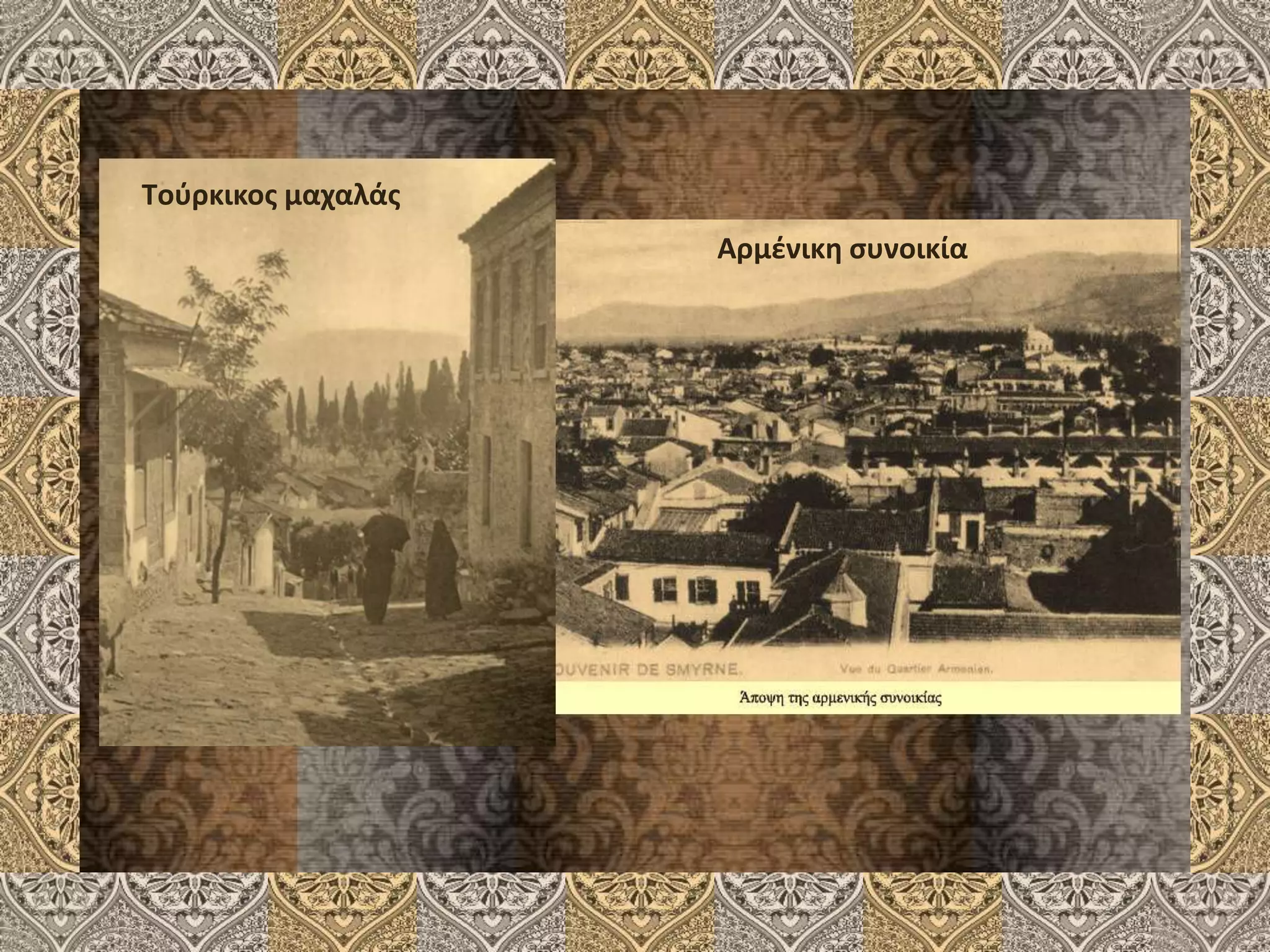 Tούρκικος μαχαλάς
Αρμένικη συνοικία
 