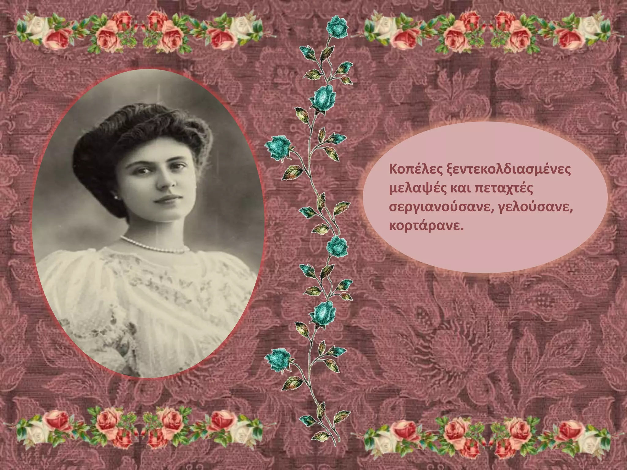 Κοπέλες ξεντεκολδιασμένες
μελαψές και πεταχτές
σεργιανούσανε, γελούσανε,
κορτάρανε.
 