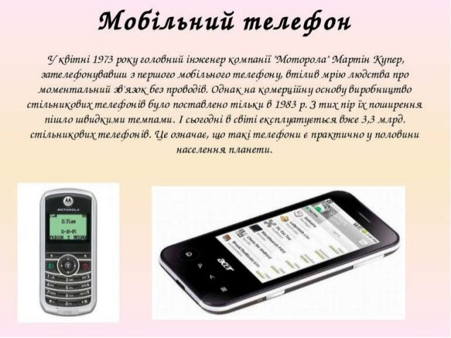 Мобільні телефони (презентація)