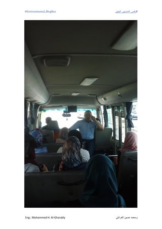 #‫باص_المدونين_البيئين‬Environmental_BlogBus#
‫الغرابلي‬ ‫حسين‬ ‫م.محمد‬Eng.: Mohammed H. Al-Gharably
 