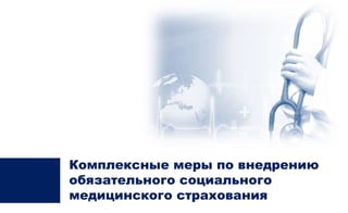Все, что важно знать о новом законе о страховании медицинском - информация и советы