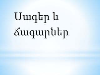 Սագեր և
ճագարներ
 