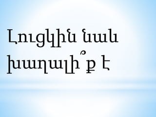 Լուցկին նաև
խաղալի՞ք է
 