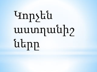Կորչեն
աստղանիշ
ները
 