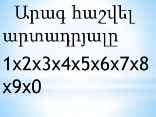 Արագ հաշվել
արտադրյալը
1x2x3x4x5x6x7x8
x9x0
 