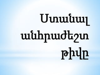Ստանալ
անհրաժեշտ
թիվը
 