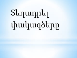 Տեղադրել
փակագծերը
 
