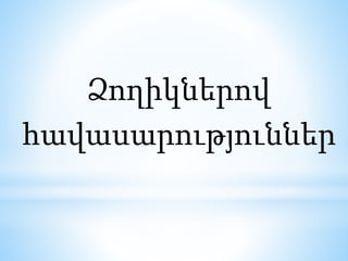 Ձողիկներով
հավասարություններ
 