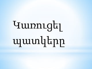 Կառուցել
պատկերը
 