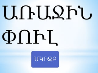 ԱՌԱՋԻՆ
ՓՈՒԼ
ՍԿԻԶԲ
 