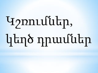Կշռումներ,
կեղծ դրամներ
 