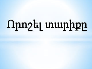Որոշել տարիքը
 