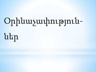 Օրինաչափություն-
ներ
 