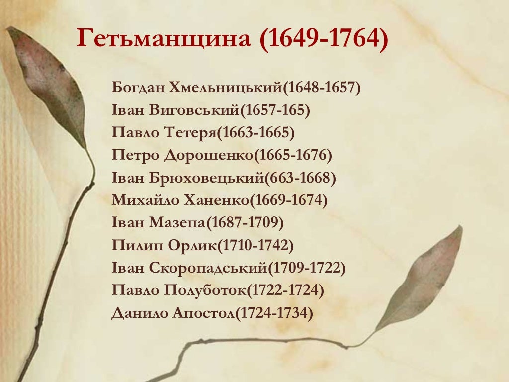 Презентація "Гетьмани України"