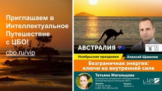19
Приглашаем в
Интеллектуальное
Путешествие
с ЦБО!
cbo.ru/vip
 