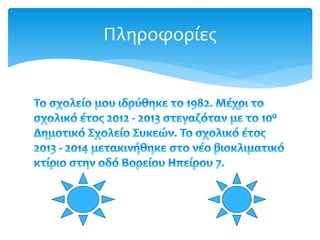 Πληροφορίες
 