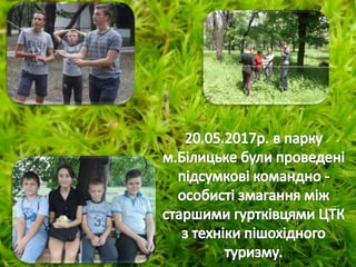 Підсумкові змагання між гуртківцями ЦТК, присвячені всесвітньому Олімпійському дню  в Україні 