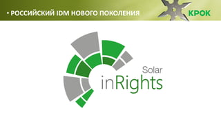• РОССИЙСКИЙ IDM НОВОГО ПОКОЛЕНИЯ
 