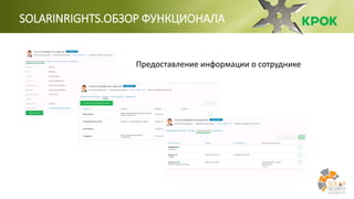 SOLARINRIGHTS.ОБЗОР ФУНКЦИОНАЛА
Предоставление информации о сотруднике
 