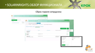 • SOLARINRIGHTS.ОБЗОР ФУНКЦИОНАЛА
Сброс пароля сотрудника
 