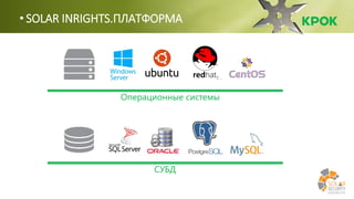 • SOLAR INRIGHTS.ПЛАТФОРМА
Операционные системы
СУБД
 