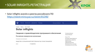• SOLAR INRIGHTS.РЕГИСТРАЦИЯ
• Solar inRights внесён в реестр российского ПО
https://reestr.minsvyaz.ru/reestr/65248/
 
