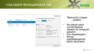• 1IM.ОБЗОР ФУНКЦИОНАЛА 1IM
Просмотр стадии
заявки:
• На каком шаге
согласование
заявки на текущий
момент
• Кто подтвердил
• Когда
подтверждение
было получено
 