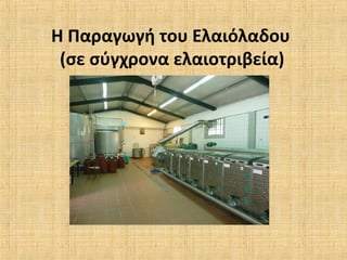 Η Παραγωγή του Ελαιόλαδου
(σε σύγχρονα ελαιοτριβεία)
 