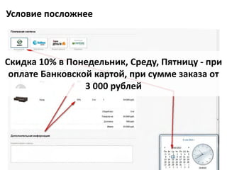 Скидка	10%	в	Понедельник,	Среду,	Пятницу	- при	
оплате	Банковской	картой,	при	сумме	заказа	от	
3	000	рублей
Условие	посложнее
 