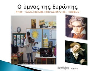 Μαρία Κλειδαρά,
νηπιαγωγός,med 22/5/2017
 