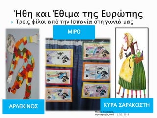 Τρεις φίλοι από την Ισπανία στη γωνιά μας
ΑΡΛΕΚΙΝΟΣ
ΜΙΡΟ
ΚΥΡΑ ΣΑΡΑΚΟΣΤΗ
Μαρία Κλειδαρά,
νηπιαγωγός,med 22/5/2017
 