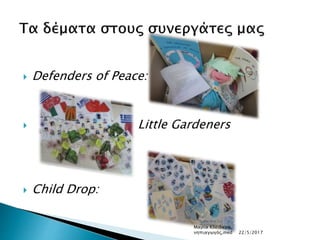  Defenders of Peace:
 Little Gardeners
 Child Drop:
Μαρία Κλειδαρά,
νηπιαγωγός,med 22/5/2017
 