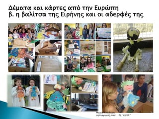 Δέματα και κάρτες από την Ευρώπη
β. η βαλίτσα της Ειρήνης και οι αδερφές της
Μαρία Κλειδαρά,
νηπιαγωγός,med 22/5/2017
 