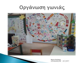 Μαρία Κλειδαρά,
νηπιαγωγός,med 22/5/2017
 